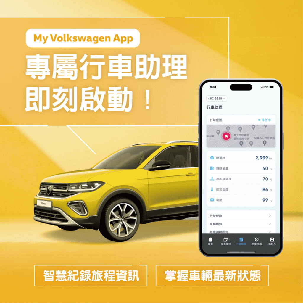 台灣福斯汽車獻上嶄新「Volkswagen 行車助理」服務，八月起掛牌就獲行車助理裝置，登入My Volkswagen App 綁定裝置且搭配數位 SIM 卡（eSIM），就能使用查詢車輛狀態／提醒、行駛紀錄、接收車輛通知、設定地理圍欄及駕駛時間這 5 大功能，一手掌握愛車資訊。(圖片提供：VW)